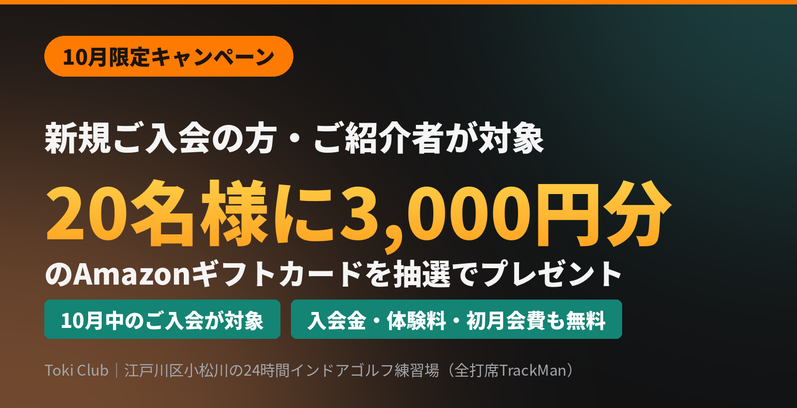 10月限定キャンペーン：10月中にご入会の新規会員の方とご紹介者を対象に、抽選で20名様に3,000円分のAmazonギフトカードをプレゼント